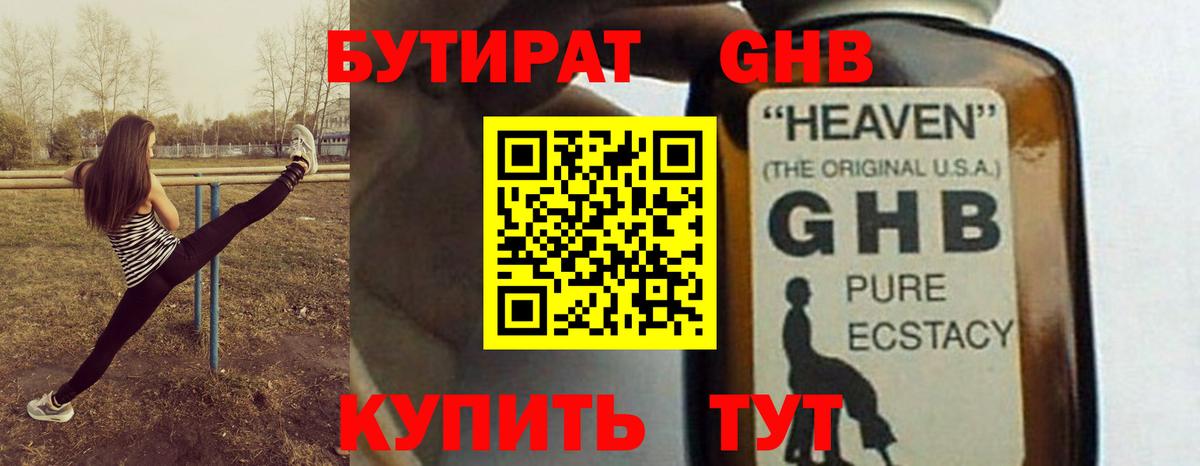Бутират 1.4BDO  Вход с VPN  Сосновый Бор 