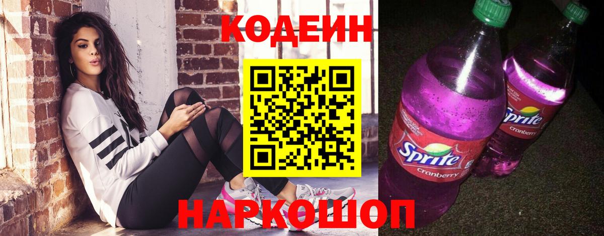 Codein Purple Drank Сосновый Бор