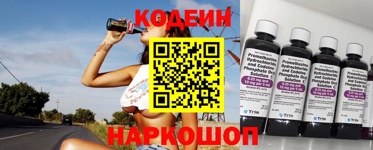Кодеин Purple Drank  Вход с VPN  Кодеин напиток Lean (лин)  Сосновый Бор 